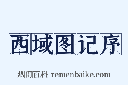 西域图记序是什么意思的图片